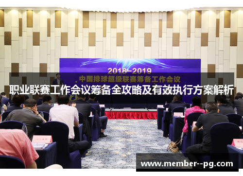职业联赛工作会议筹备全攻略及有效执行方案解析