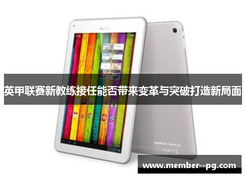 英甲联赛新教练接任能否带来变革与突破打造新局面