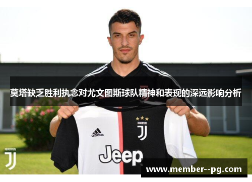 莫塔缺乏胜利执念对尤文图斯球队精神和表现的深远影响分析