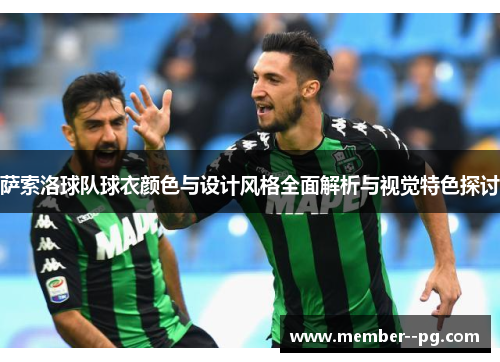 萨索洛球队球衣颜色与设计风格全面解析与视觉特色探讨