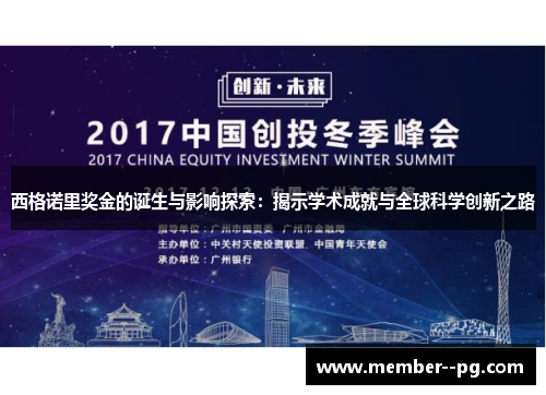 西格诺里奖金的诞生与影响探索：揭示学术成就与全球科学创新之路