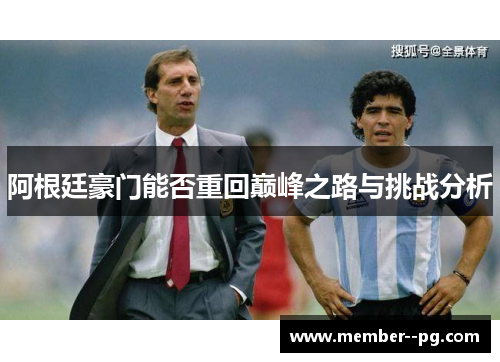 阿根廷豪门能否重回巅峰之路与挑战分析