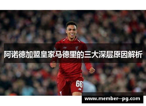阿诺德加盟皇家马德里的三大深层原因解析