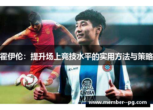 霍伊伦：提升场上竞技水平的实用方法与策略