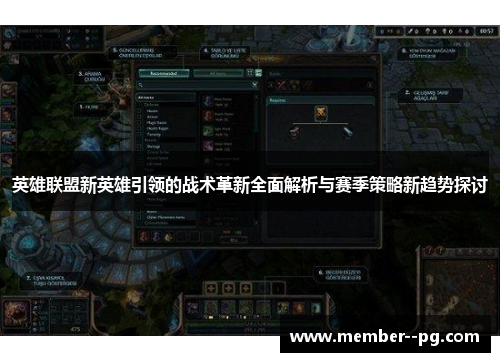 英雄联盟新英雄引领的战术革新全面解析与赛季策略新趋势探讨