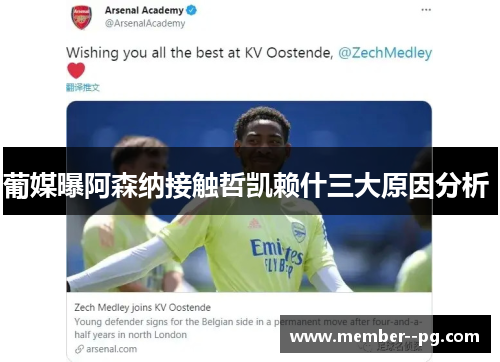 葡媒曝阿森纳接触哲凯赖什三大原因分析 