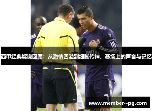 西甲经典解说回顾：从激情四溢到细腻传神，赛场上的声音与记忆