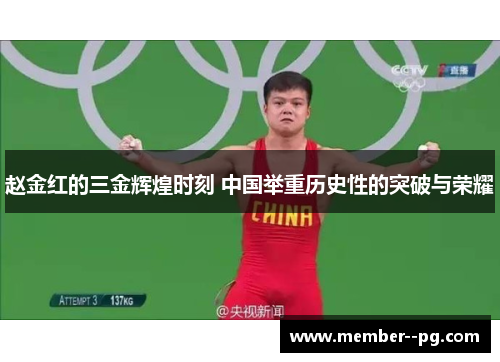 赵金红的三金辉煌时刻 中国举重历史性的突破与荣耀