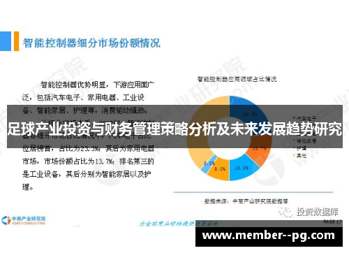 足球产业投资与财务管理策略分析及未来发展趋势研究