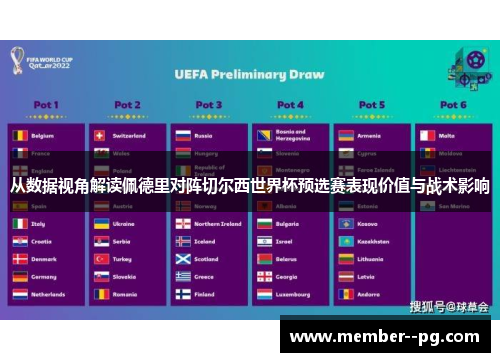 从数据视角解读佩德里对阵切尔西世界杯预选赛表现价值与战术影响