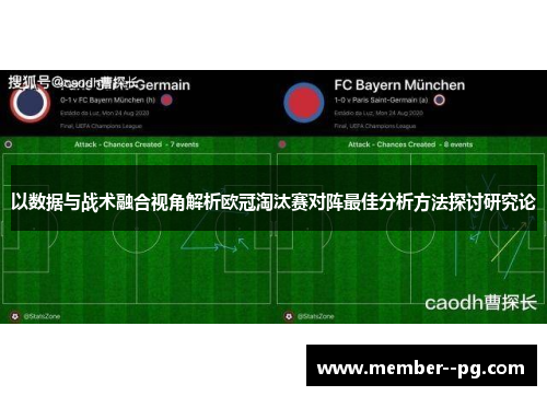 以数据与战术融合视角解析欧冠淘汰赛对阵最佳分析方法探讨研究论