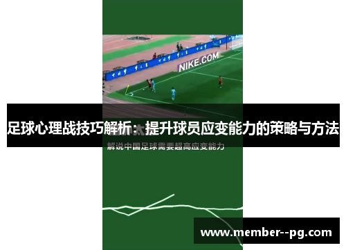 足球心理战技巧解析：提升球员应变能力的策略与方法