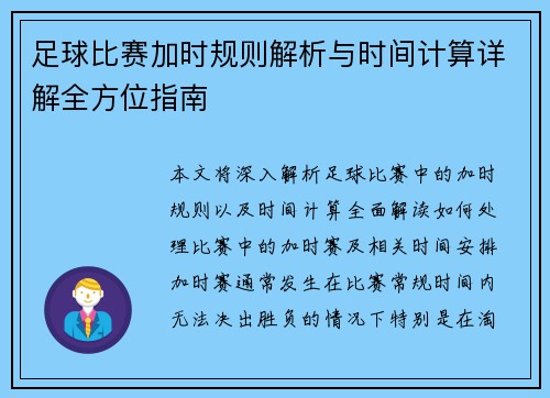 足球比赛加时规则解析与时间计算详解全方位指南