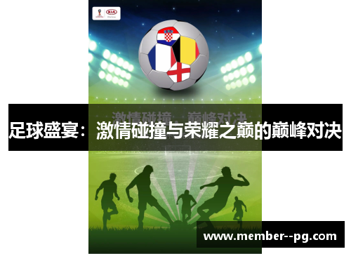 足球盛宴：激情碰撞与荣耀之巅的巅峰对决