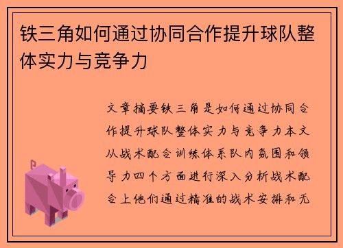 铁三角如何通过协同合作提升球队整体实力与竞争力 铁三角如何通过协同合作提升球队整体实力与竞争力