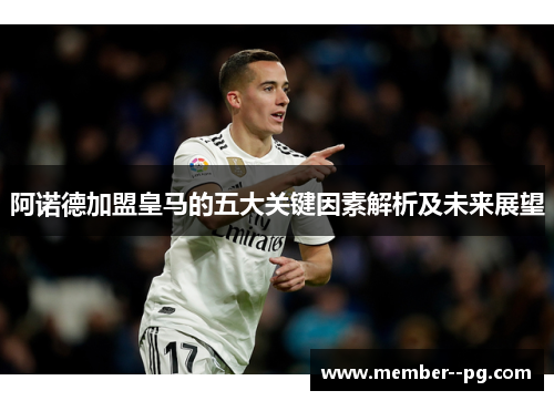 阿诺德加盟皇马的五大关键因素解析及未来展望 阿诺德加盟皇马的五大关键因素解析及未来展望