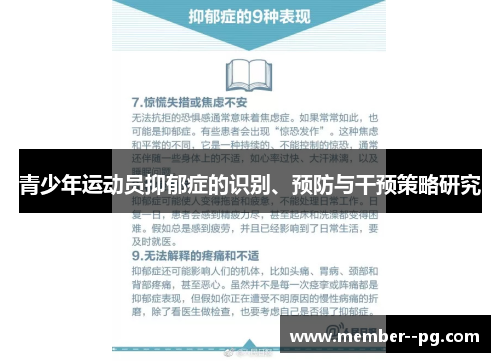 青少年运动员抑郁症的识别、预防与干预策略研究