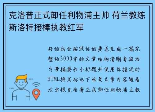 克洛普正式卸任利物浦主帅 荷兰教练斯洛特接棒执教红军 克洛普正式卸任利物浦主帅 荷兰教练斯洛特接棒执教红军