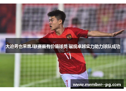 大迫勇也荣膺J联赛最有价值球员 展现卓越实力助力球队成功 大迫勇也荣膺J联赛最有价值球员 展现卓越实力助力球队成功