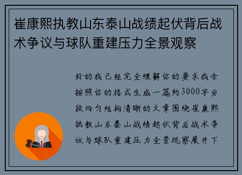 崔康熙执教山东泰山战绩起伏背后战术争议与球队重建压力全景观察