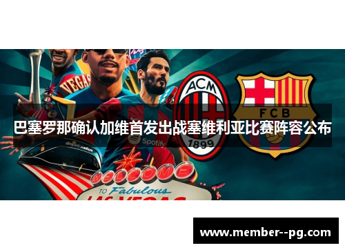 巴塞罗那确认加维首发出战塞维利亚比赛阵容公布 巴塞罗那确认加维首发出战塞维利亚比赛阵容公布