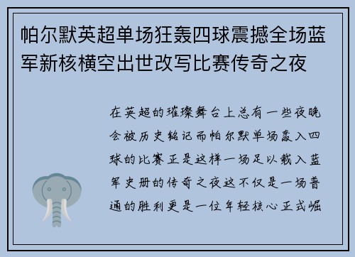 帕尔默英超单场狂轰四球震撼全场蓝军新核横空出世改写比赛传奇之夜