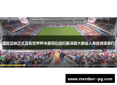 国际足联正式宣布世界杯决赛将在纽约新泽西大都会人寿体育场举行