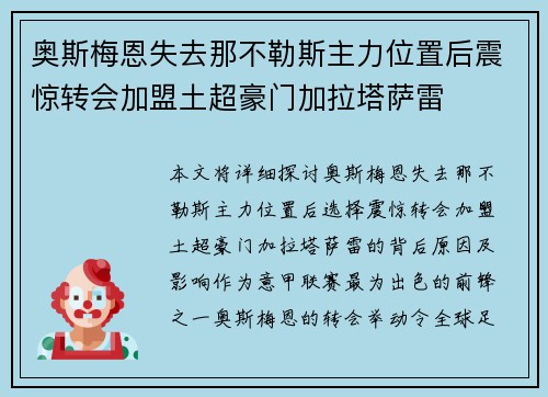 奥斯梅恩失去那不勒斯主力位置后震惊转会加盟土超豪门加拉塔萨雷