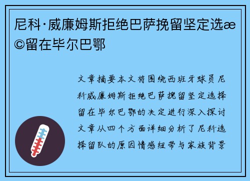 尼科·威廉姆斯拒绝巴萨挽留坚定选择留在毕尔巴鄂