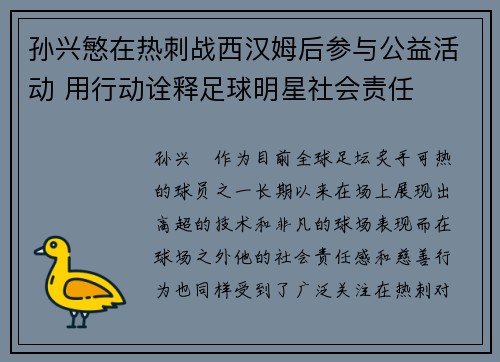 孙兴慜在热刺战西汉姆后参与公益活动 用行动诠释足球明星社会责任
