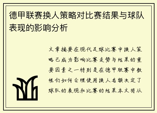 德甲联赛换人策略对比赛结果与球队表现的影响分析