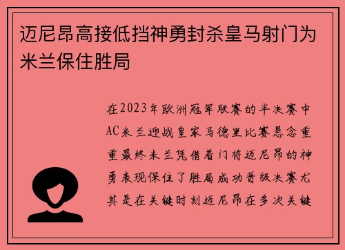 迈尼昂高接低挡神勇封杀皇马射门为米兰保住胜局