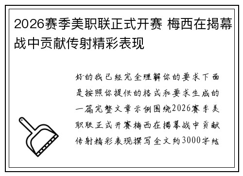 2026赛季美职联正式开赛 梅西在揭幕战中贡献传射精彩表现 2026赛季美职联正式开赛 梅西在揭幕战中贡献传射精彩表现