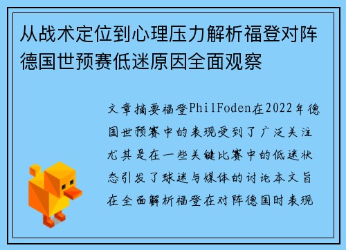 从战术定位到心理压力解析福登对阵德国世预赛低迷原因全面观察