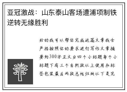 亚冠激战:山东泰山客场遭浦项制铁逆转无缘胜利 亚冠激战:山东泰山客场遭浦项制铁逆转无缘胜利