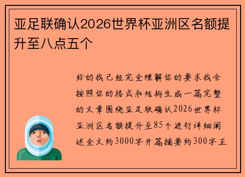 亚足联确认2026世界杯亚洲区名额提升至八点五个 亚足联确认2026世界杯亚洲区名额提升至八点五个