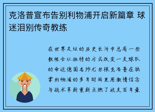 克洛普宣布告别利物浦开启新篇章 球迷泪别传奇教练 克洛普宣布告别利物浦开启新篇章 球迷泪别传奇教练