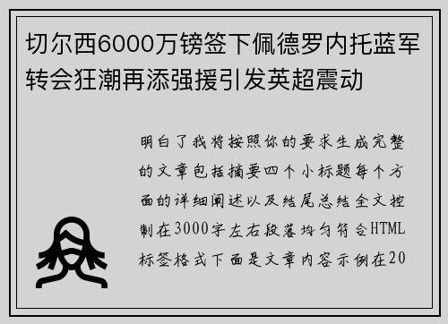 切尔西6000万镑签下佩德罗内托蓝军转会狂潮再添强援引发英超震动