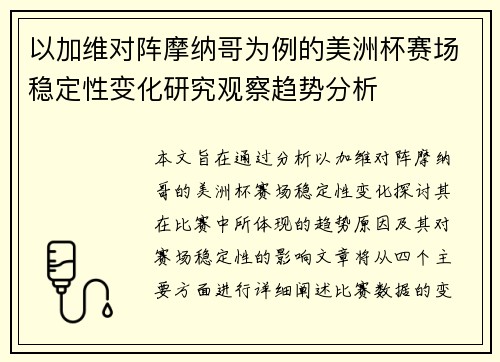 以加维对阵摩纳哥为例的美洲杯赛场稳定性变化研究观察趋势分析