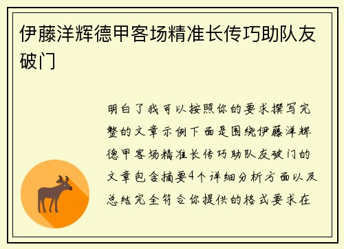 伊藤洋辉德甲客场精准长传巧助队友破门