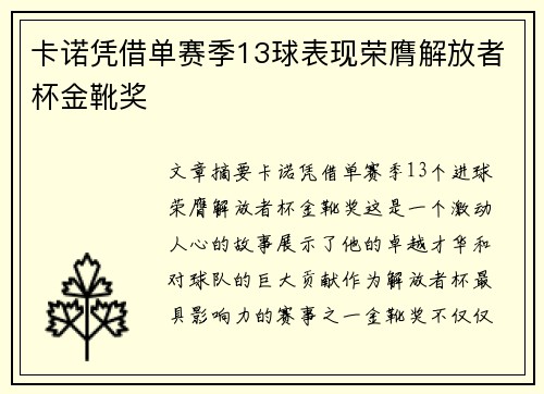 卡诺凭借单赛季13球表现荣膺解放者杯金靴奖 卡诺凭借单赛季13球表现荣膺解放者杯金靴奖
