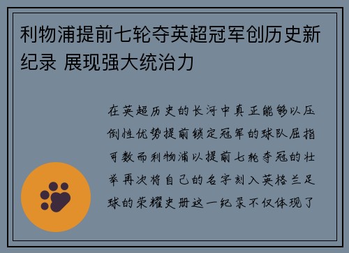 利物浦提前七轮夺英超冠军创历史新纪录 展现强大统治力