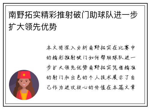 南野拓实精彩推射破门助球队进一步扩大领先优势