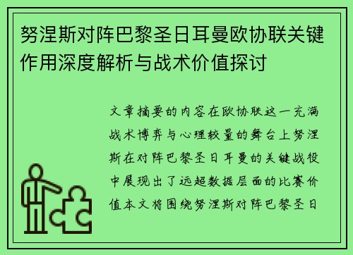 努涅斯对阵巴黎圣日耳曼欧协联关键作用深度解析与战术价值探讨 努涅斯对阵巴黎圣日耳曼欧协联关键作用深度解析与战术价值探讨