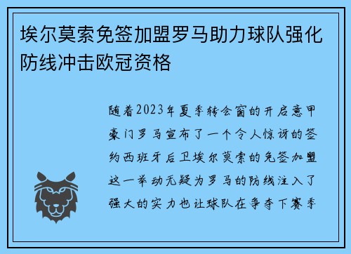 埃尔莫索免签加盟罗马助力球队强化防线冲击欧冠资格 埃尔莫索免签加盟罗马助力球队强化防线冲击欧冠资格