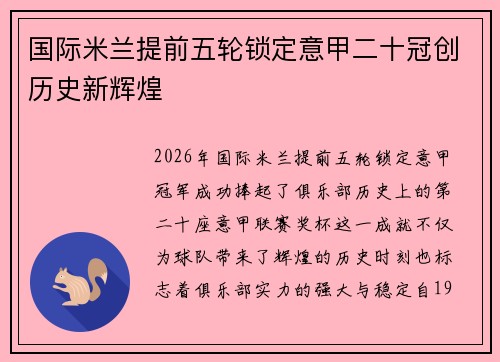 国际米兰提前五轮锁定意甲二十冠创历史新辉煌 国际米兰提前五轮锁定意甲二十冠创历史新辉煌
