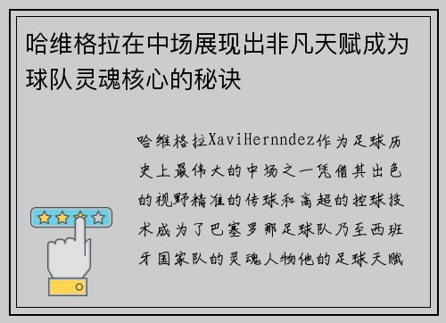 哈维格拉在中场展现出非凡天赋成为球队灵魂核心的秘诀