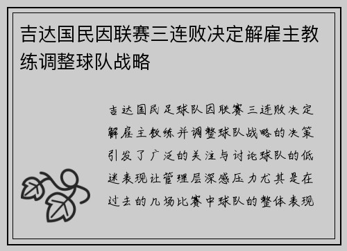 吉达国民因联赛三连败决定解雇主教练调整球队战略 吉达国民因联赛三连败决定解雇主教练调整球队战略