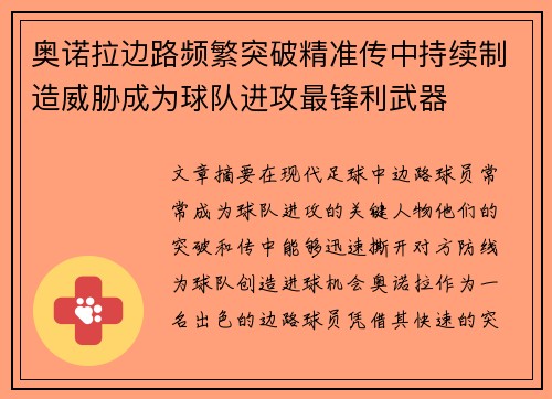 奥诺拉边路频繁突破精准传中持续制造威胁成为球队进攻最锋利武器