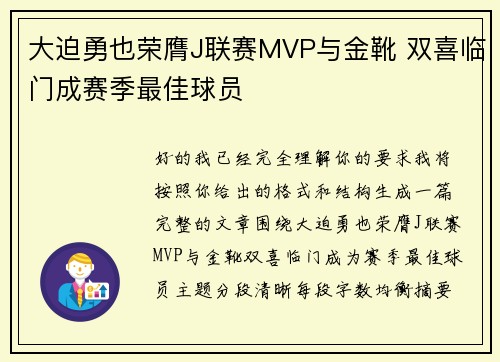大迫勇也荣膺J联赛MVP与金靴 双喜临门成赛季最佳球员